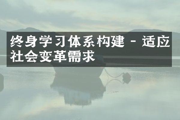 终身学体系构建 - 适应社会变革需求