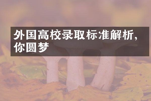 外国高校录取标准解析,助你圆梦