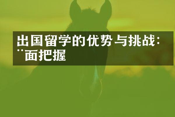 出国留学的优势与挑战:全面把握