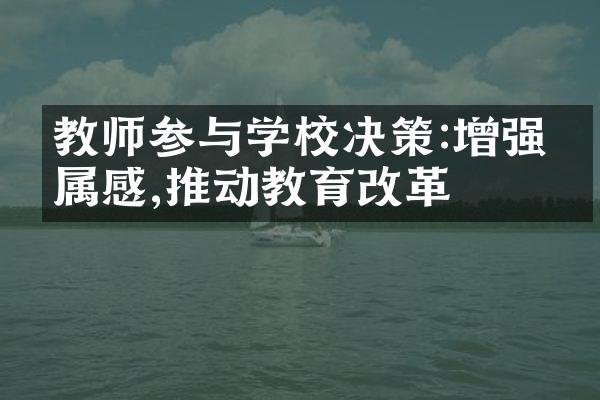 教师参与学校决策:增强归属感,推动教育改革