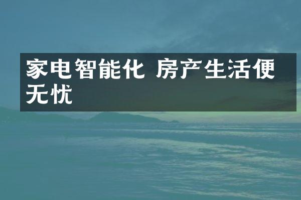 家电智能化 房产生活便利无忧