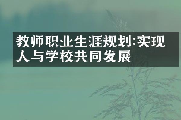 教师职业生涯规划:实现个人与学校共同发展