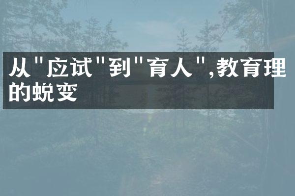 从"应试"到"育人",教育理念的蜕变