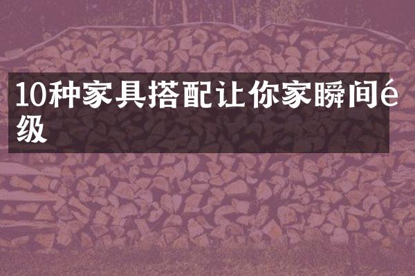 10种家具搭配让你家瞬间高级