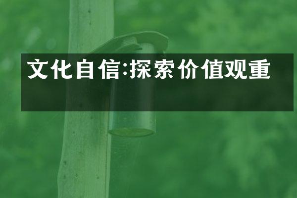 文化自信:探索重塑