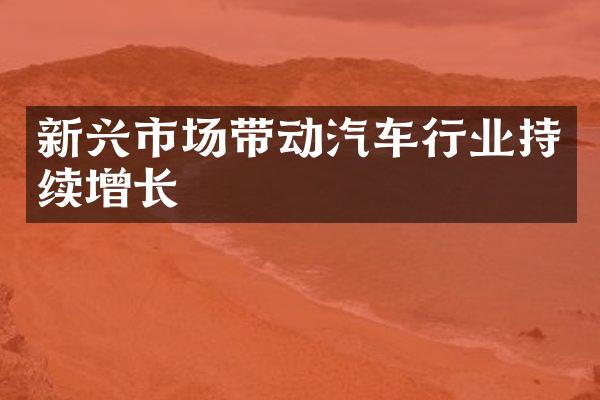 新兴市场带动汽车行业持续增长