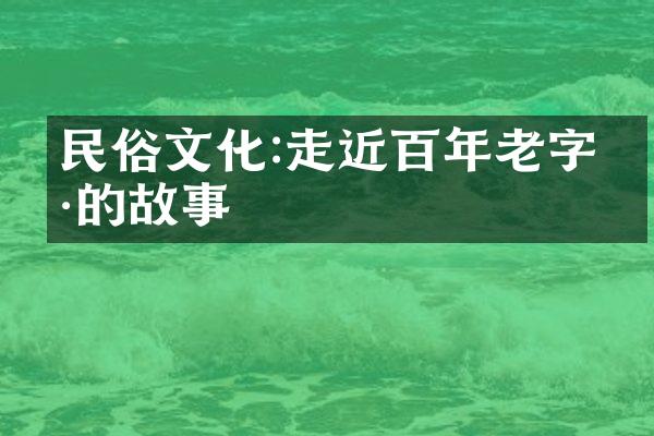 民俗文化:走近百年老字号的故事