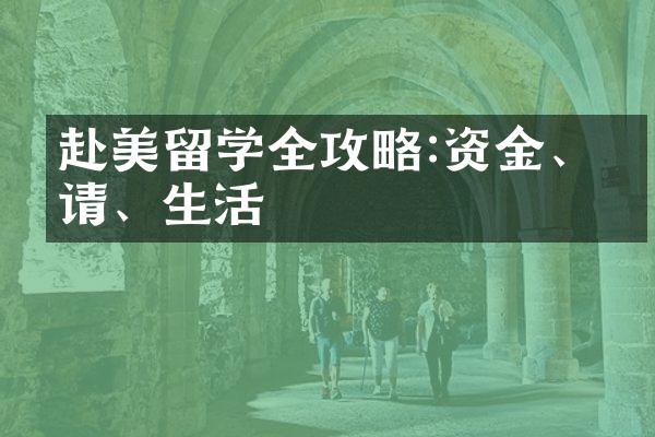 赴美留学全攻略:资金、申请、生活