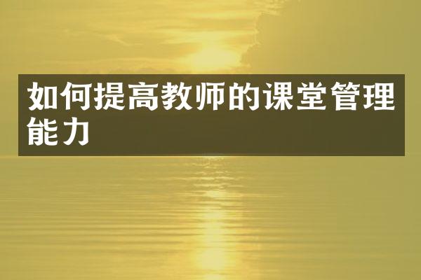 如何提高教师的课堂管理能力