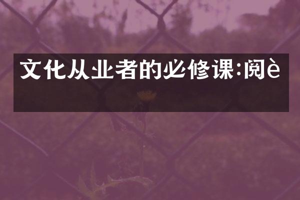 文化从业者的必修课:阅读