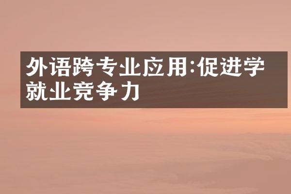 外语跨专业应用:促进学生就业竞争力