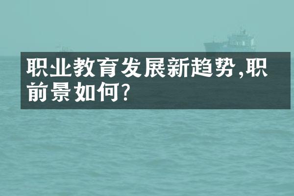 职业教育发展新趋势,职场前景如何?