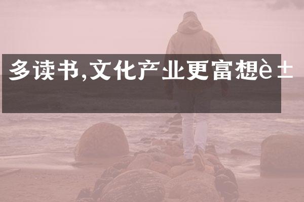 多读书,文化产业更富想象