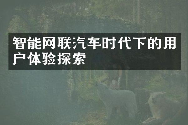 智能网联汽车时代下的用户体验探索