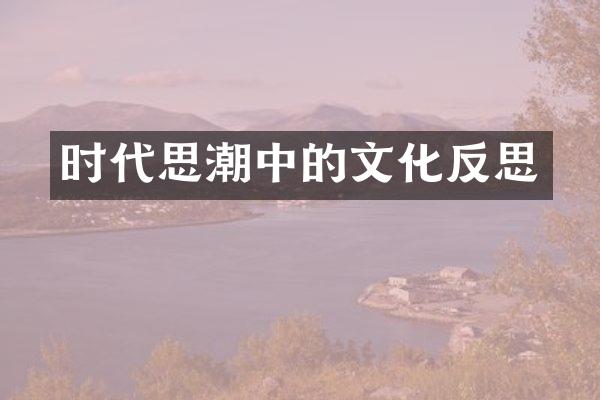 时代思潮中的文化反思