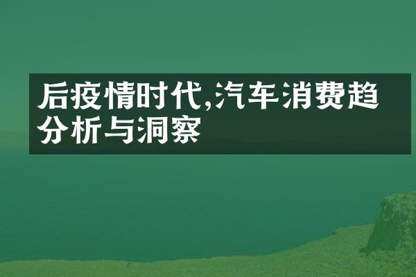 后疫情时代,汽车消费趋势分析与洞察