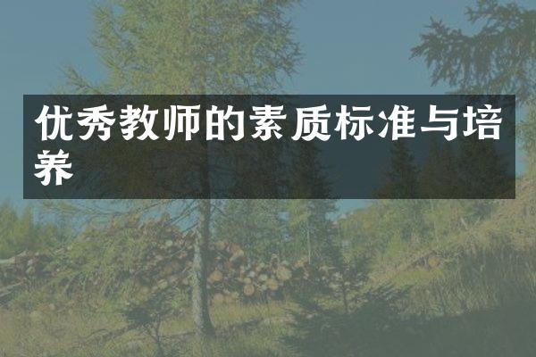 优秀教师的素质标准与培养