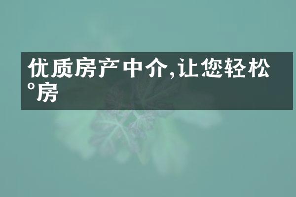 优质房产中介,让您轻松买房