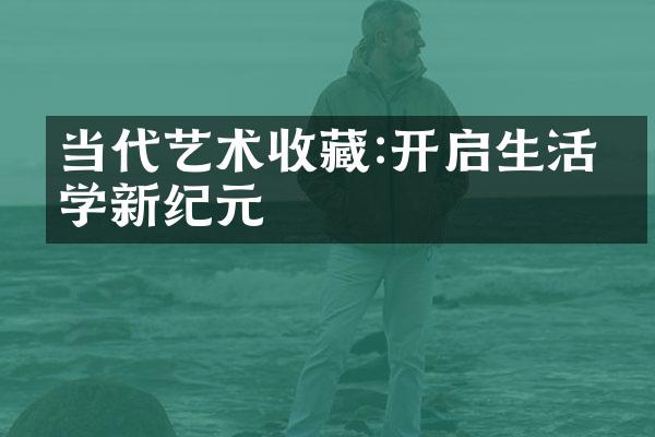 当代艺术收藏:开启生活美学新纪元