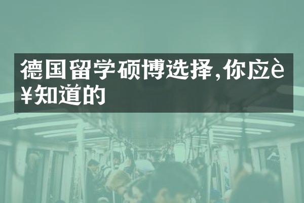 德国留学硕博选择,你应该知道的