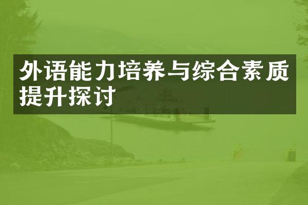 外语能力培养与综合素质提升探讨