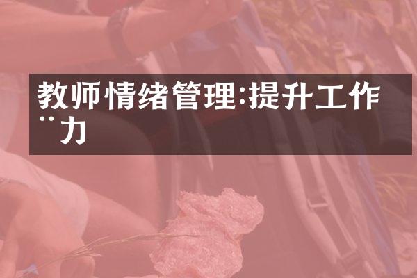 教师情绪管理:提升工作动力