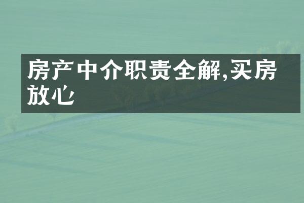 房产中介职责全解,买房更放心