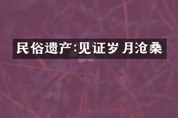 民俗遗产:见证岁月沧桑