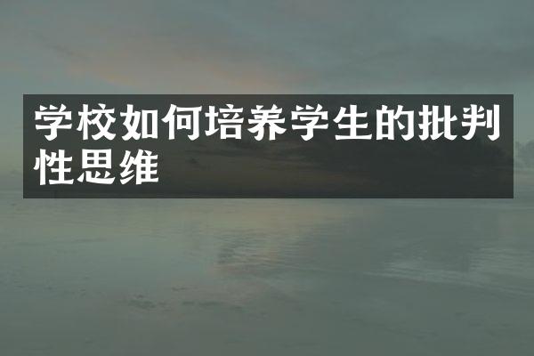 学校如何培养学生的批判性思维