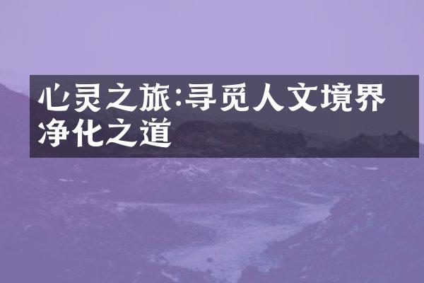 心灵之旅:寻觅人文境界的净化之道