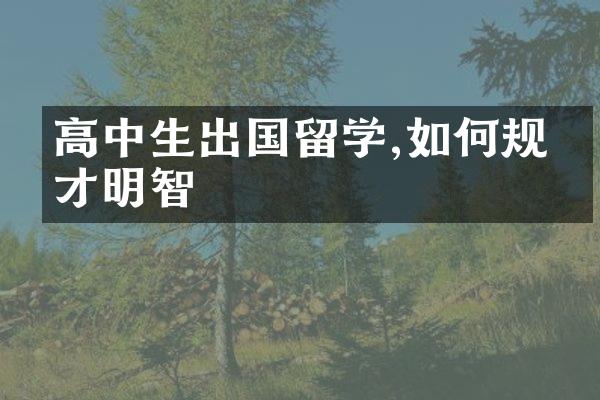 高中生出国留学,如何规划才明智