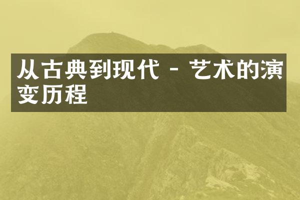 从古典到现代 - 艺术的演变历程