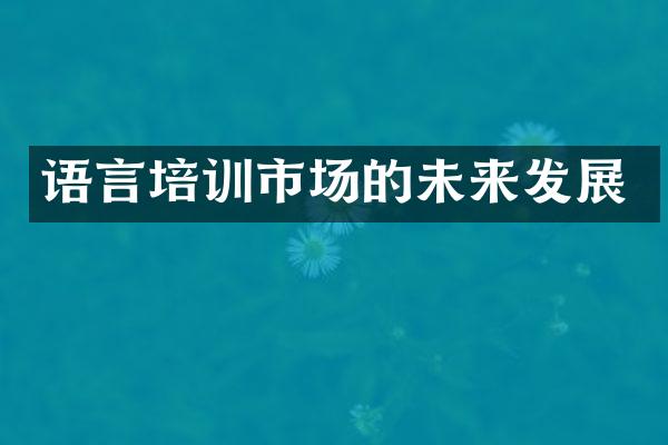 语言培训市场的未来发展