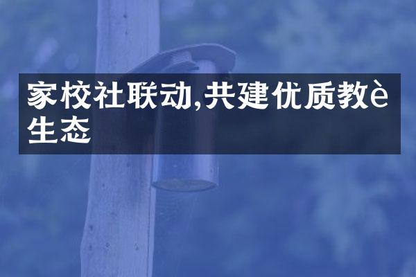 家校社联动,共建优质教育生态