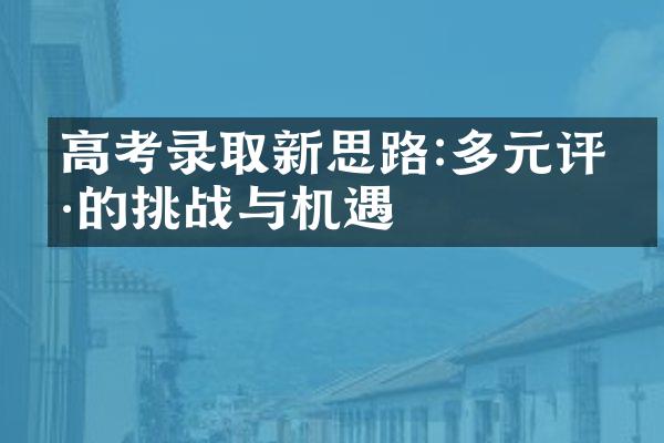 高考录取新思路:多元评价的挑战与机遇