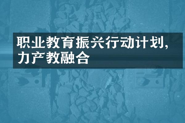 职业教育振兴行动计划,助力产教融合