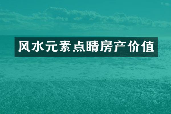 风水元素点睛房产价值