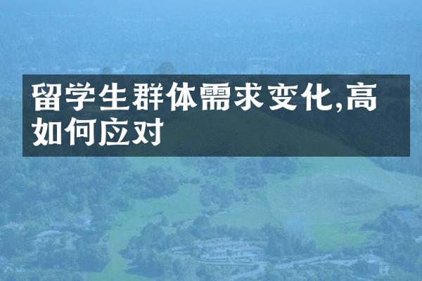 留学生群体需求变化,高校如何应对