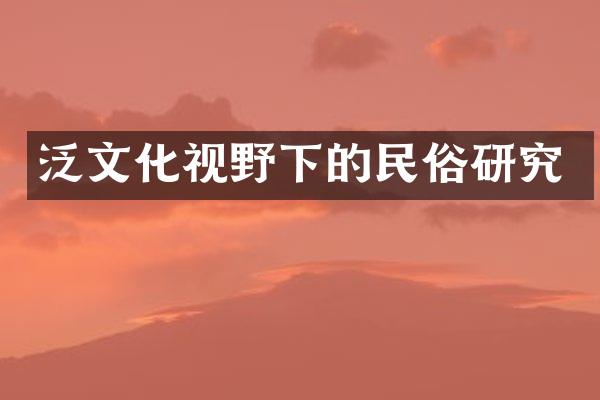 泛文化视野下的民俗研究