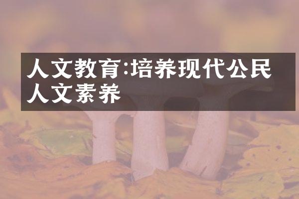 人文教育:培养现代公民的人文素养