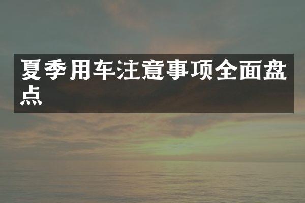 夏季用车注意事项全面盘点