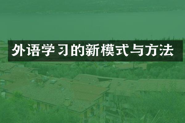 外语学习的新模式与方法