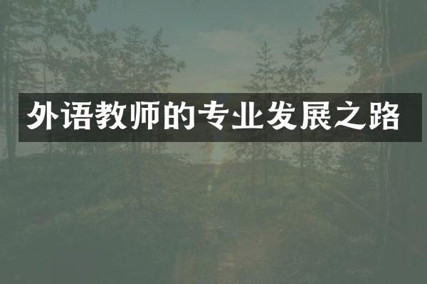 外语教师的专业发展之路