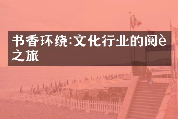 书香环绕:文化行业的阅读之旅