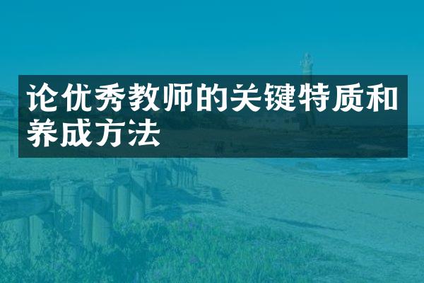 论优秀教师的关键特质和养成方法