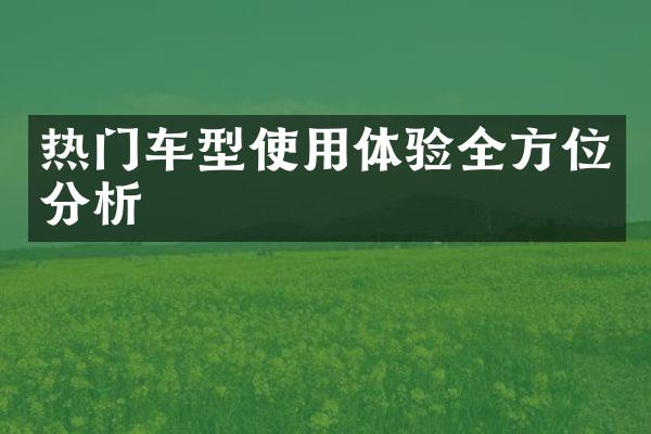 热门车型使用体验全方位分析