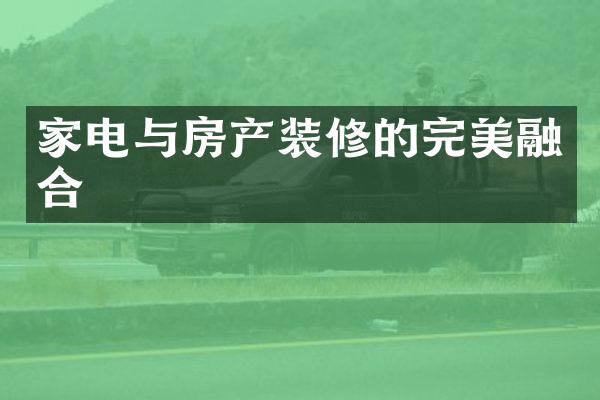 家电与房产装修的完美融合