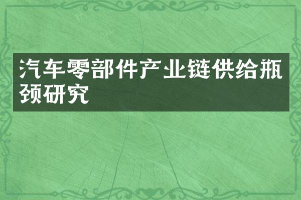 汽车零部件产业链供给瓶颈研究