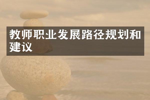 教师职业发展路径规划和建议