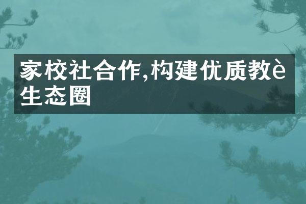 家校社合作,构建优质教育生态圈